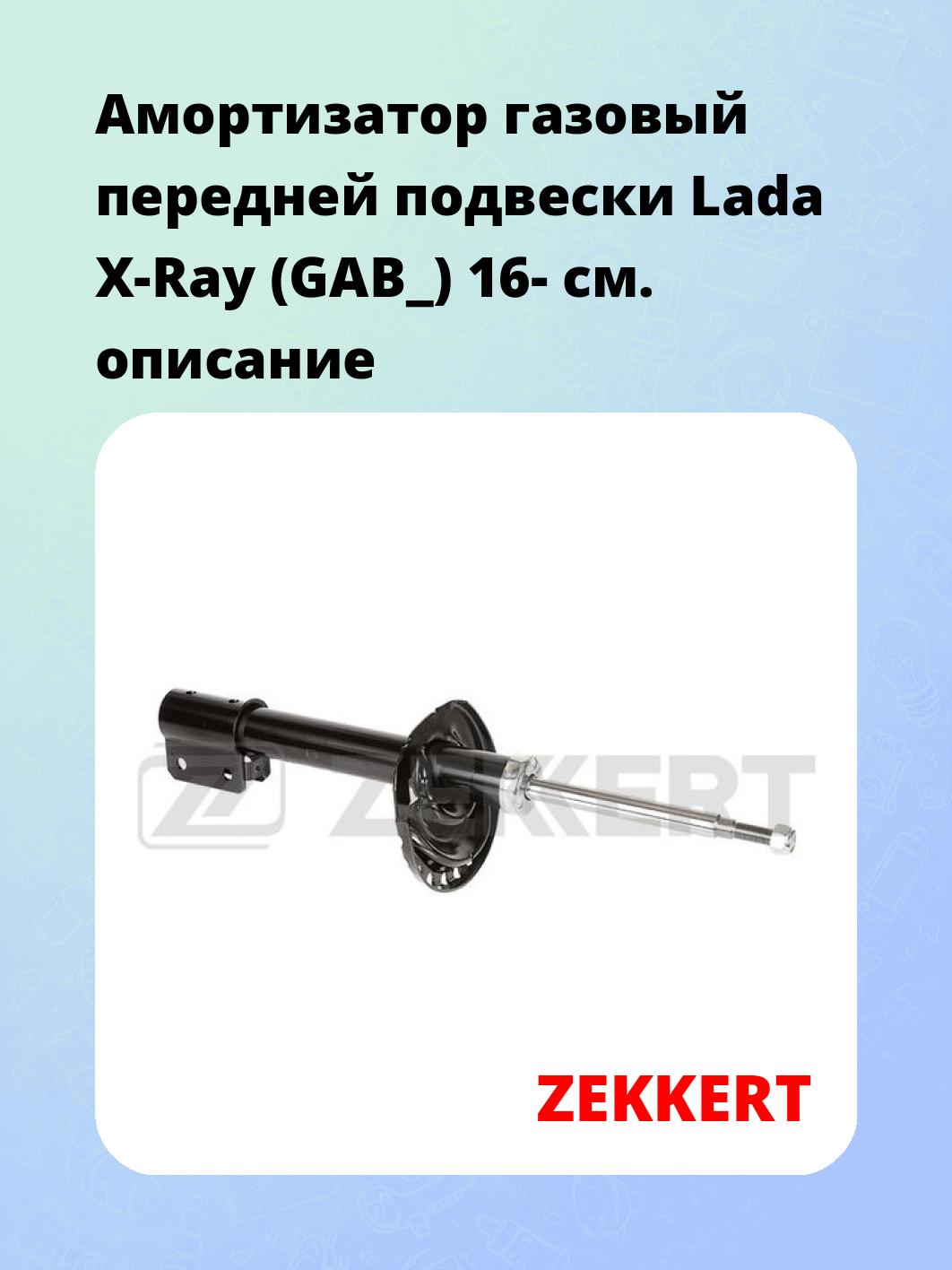 Амортизатор подвески ZEKKERT SG-6495