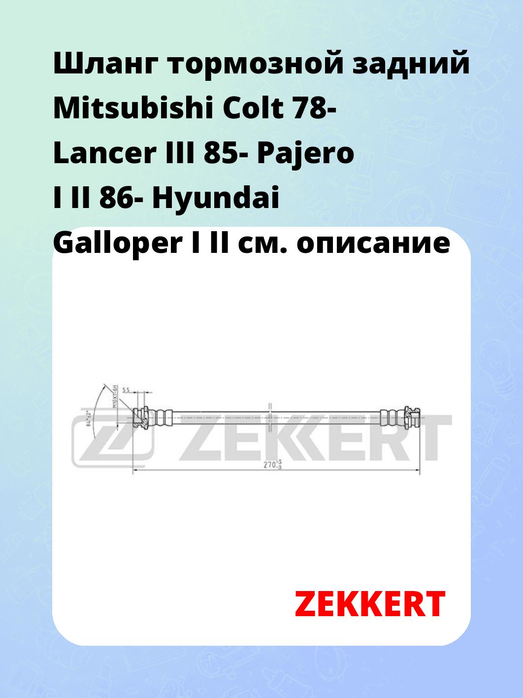 Шланг тормозной для автомобиля ZEKKERT BS-9415
