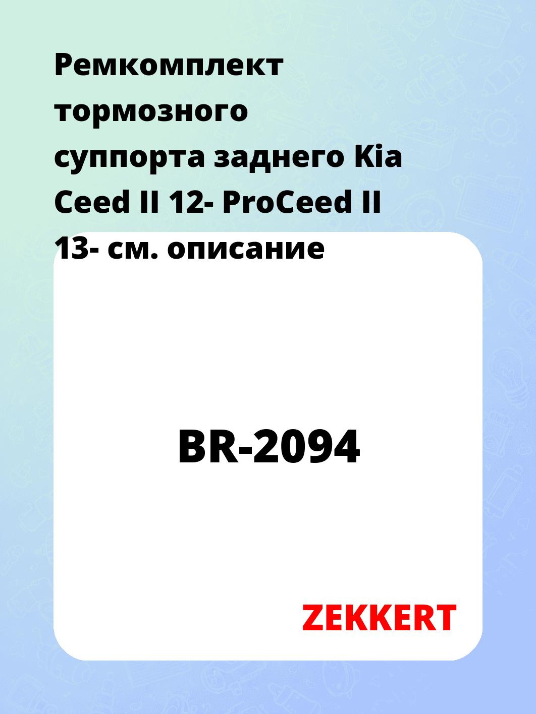 Ремкомплект суппорта ZEKKERT BR-2094