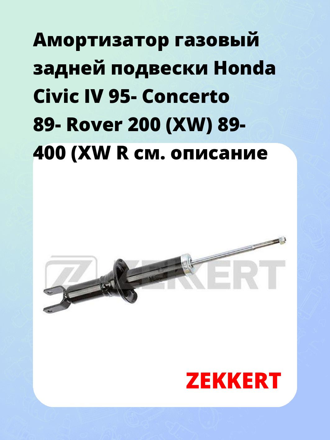 Амортизатор газовый задней подвески Honda Civic IV 95-  Concerto 89-  Rover 200 (XW) 89-  400 (XW  R