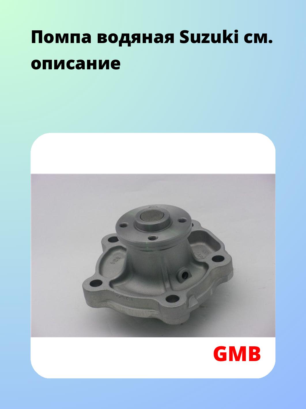 Насос водяной GMB GWS-34A