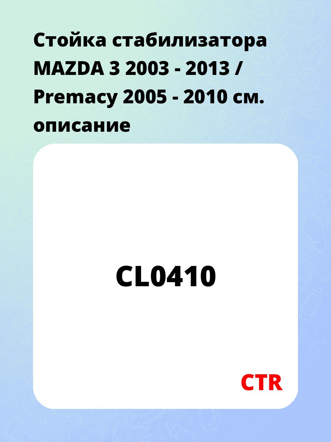 Стойка стабилизатора MAZDA 3 2003 - 2013 / Premacy 2005 - 2010