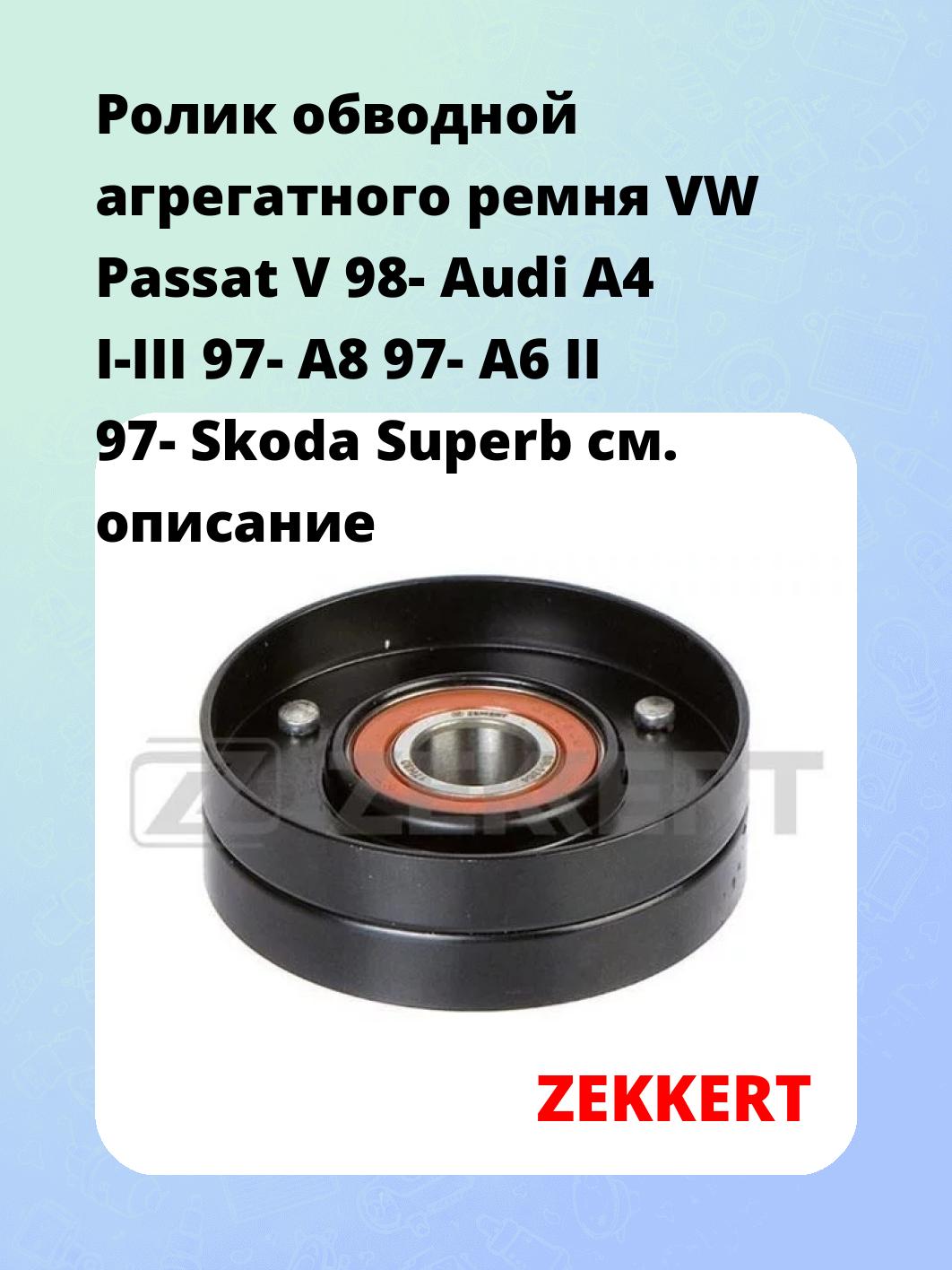 Ролик натяжителя ZEKKERT SR-1364