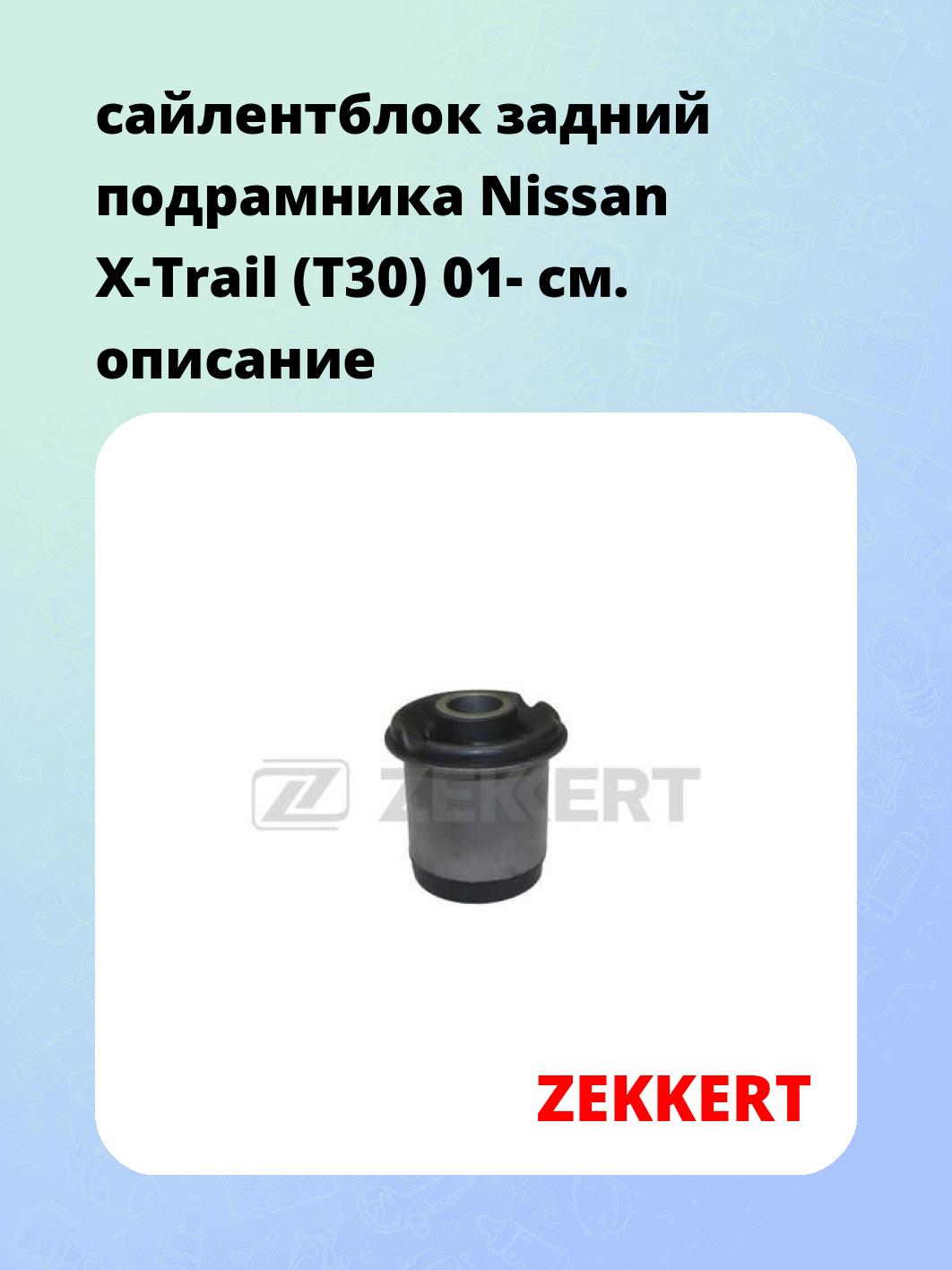 Сайлентблок ZEKKERT GM-5786