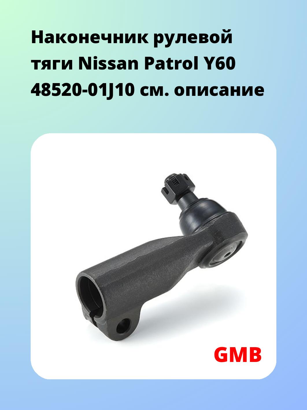 Наконечник рулевой GMB 0702-0871