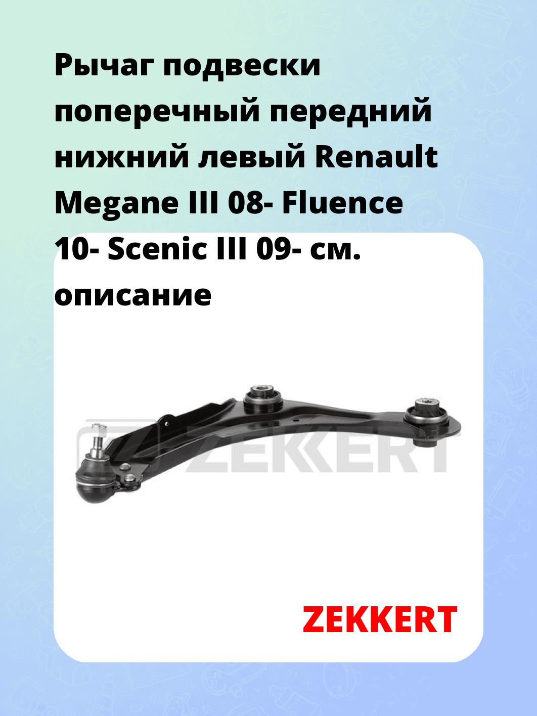Рычаг подвески ZEKKERT QL-3360