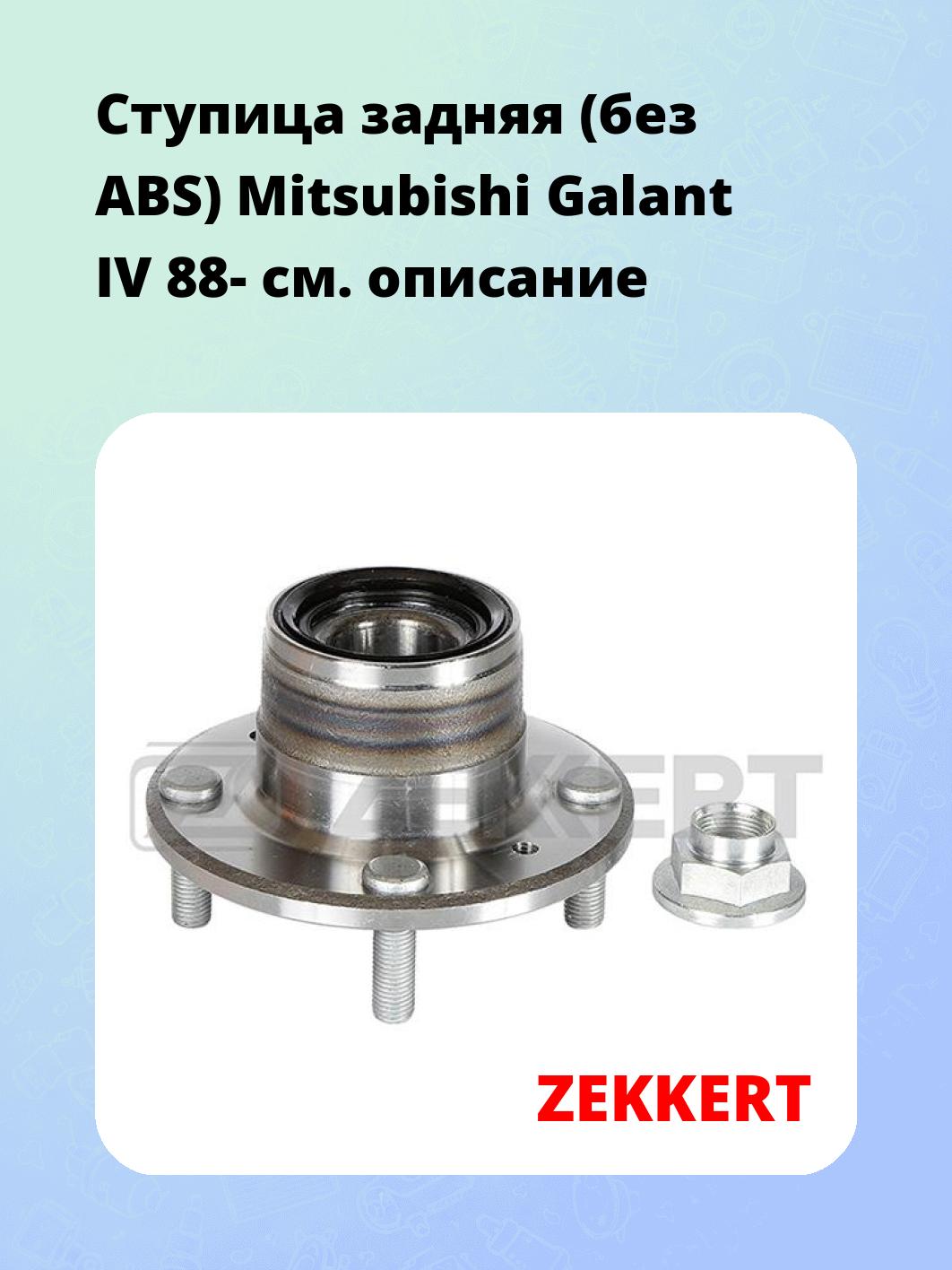 Ступица ZEKKERT RL-1675
