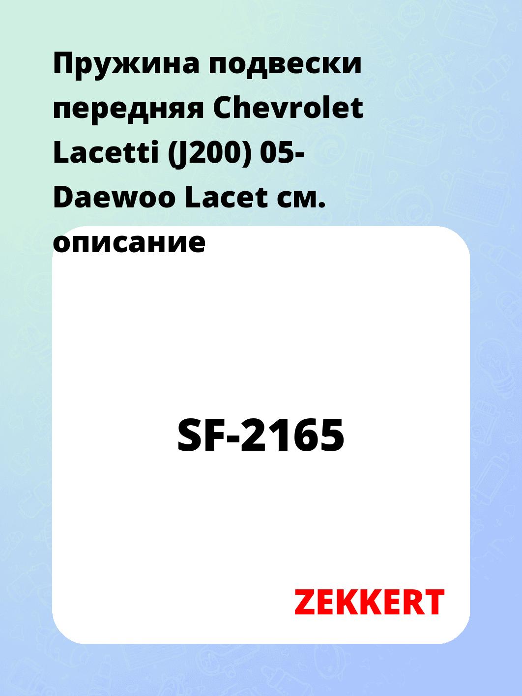 Пружина подвески ZEKKERT SF-2165