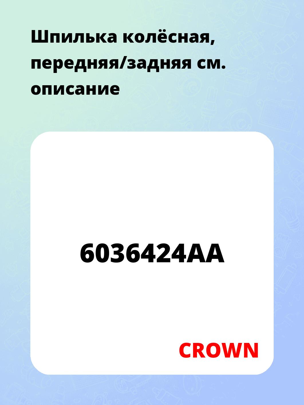 Шпилька колёсная, передняя/задняя