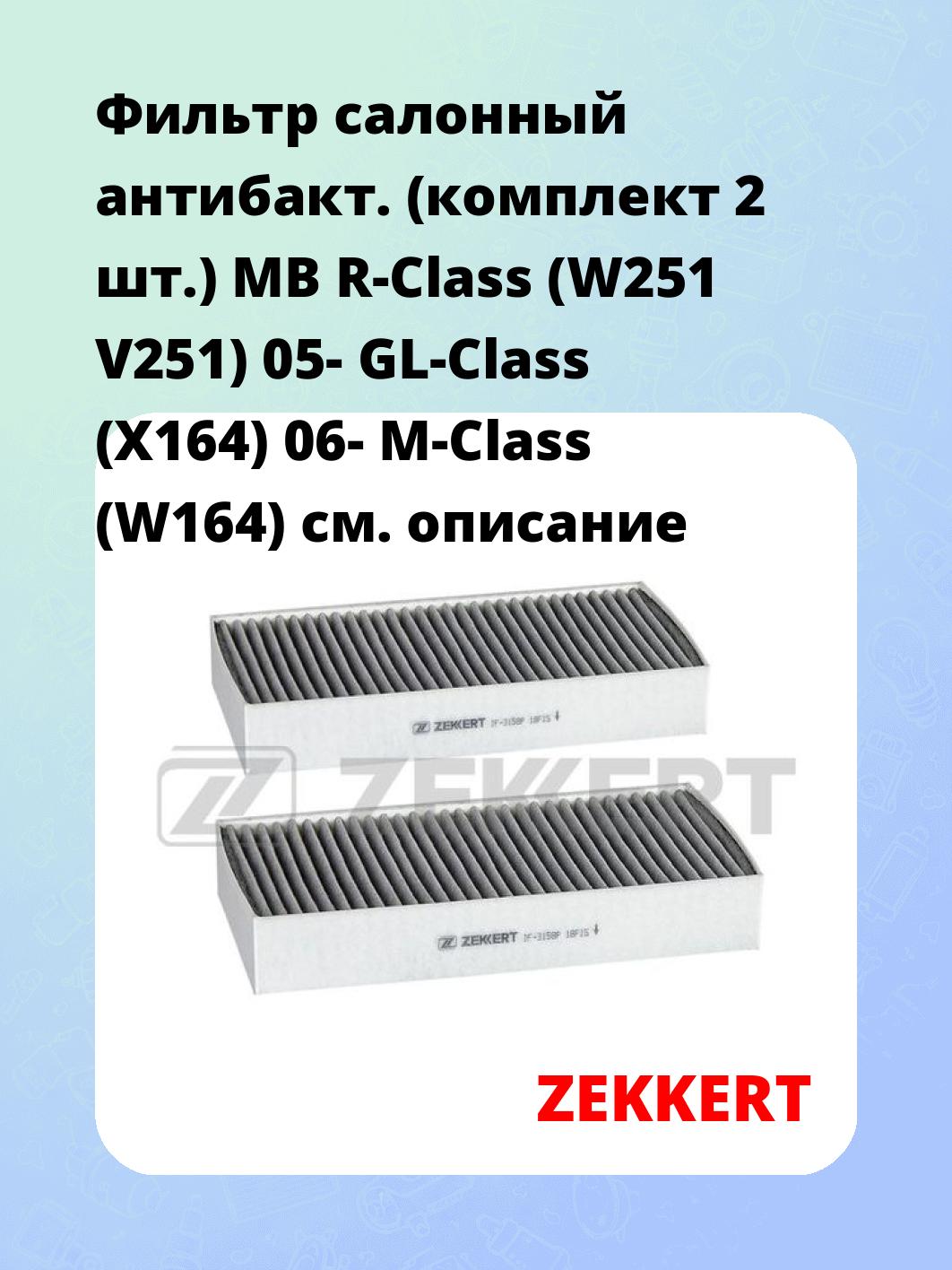 Фильтр салонный ZEKKERT IF-3158P
