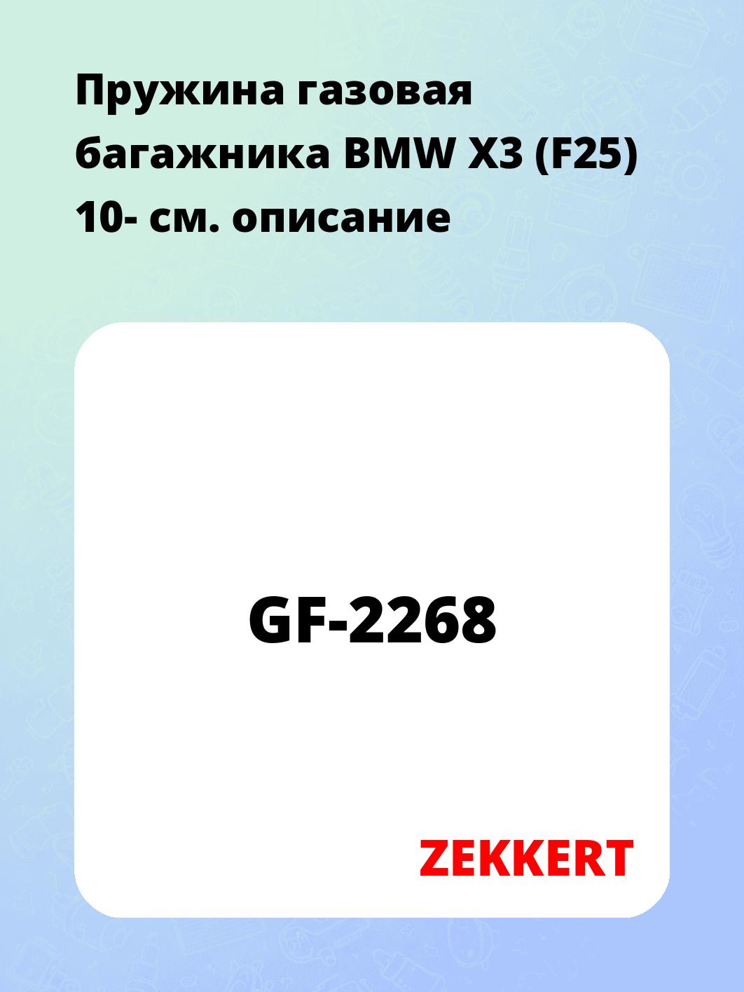 Пружина газовая багажника BMW X3 (F25) 10-