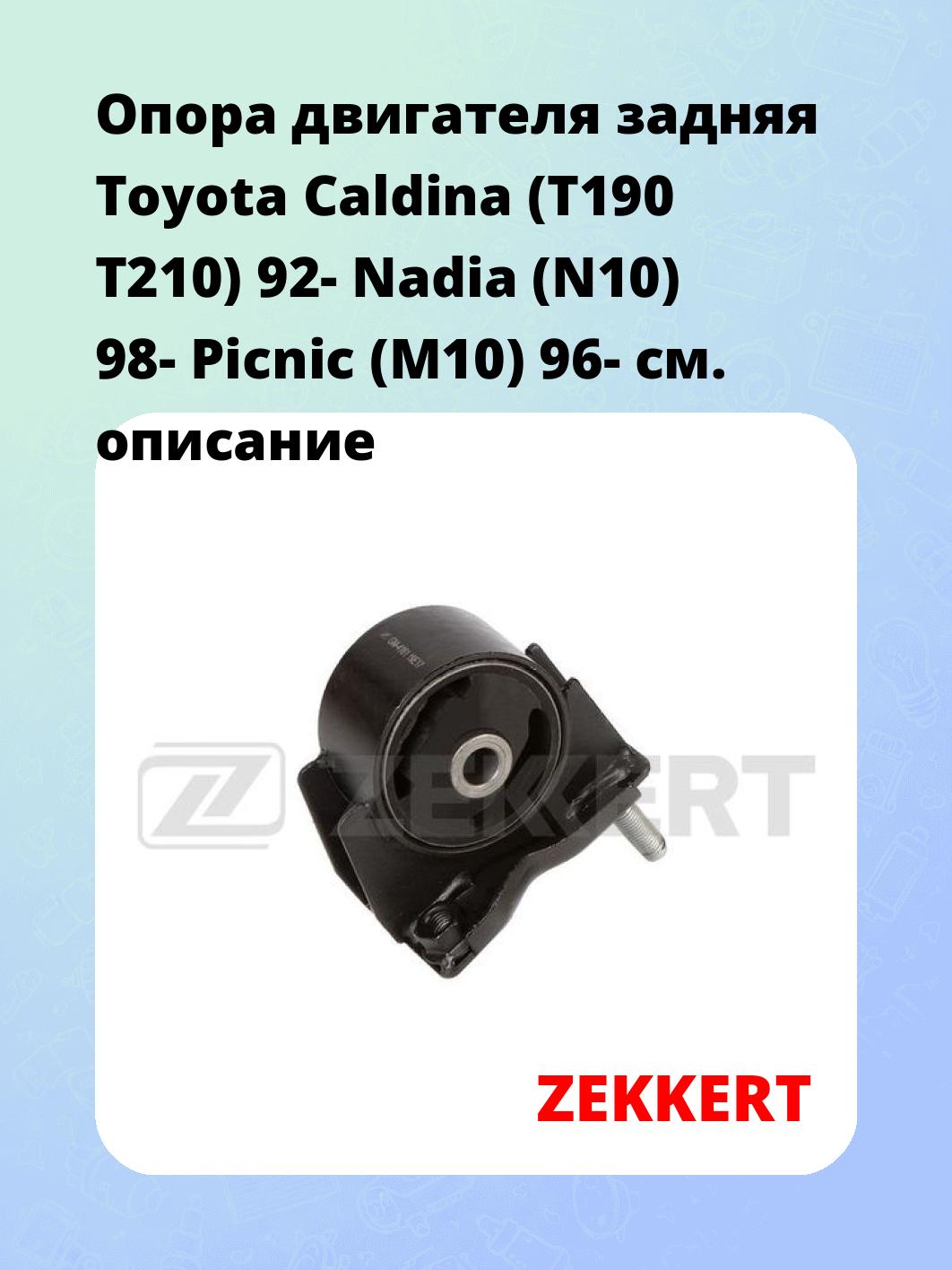 Опора двигателя ZEKKERT GM-4161