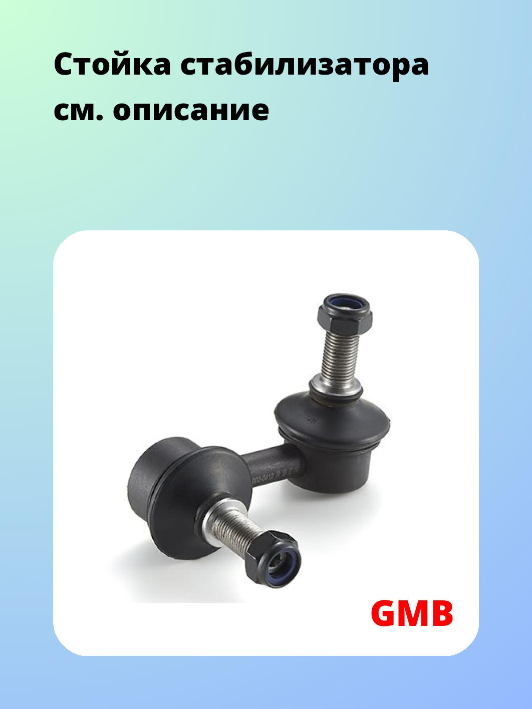 Стойка стабилизатора GMB 1002-0412