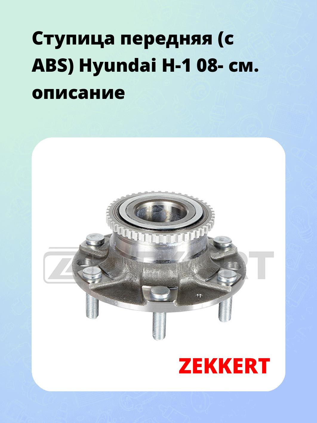 Ступица ZEKKERT RL-1461