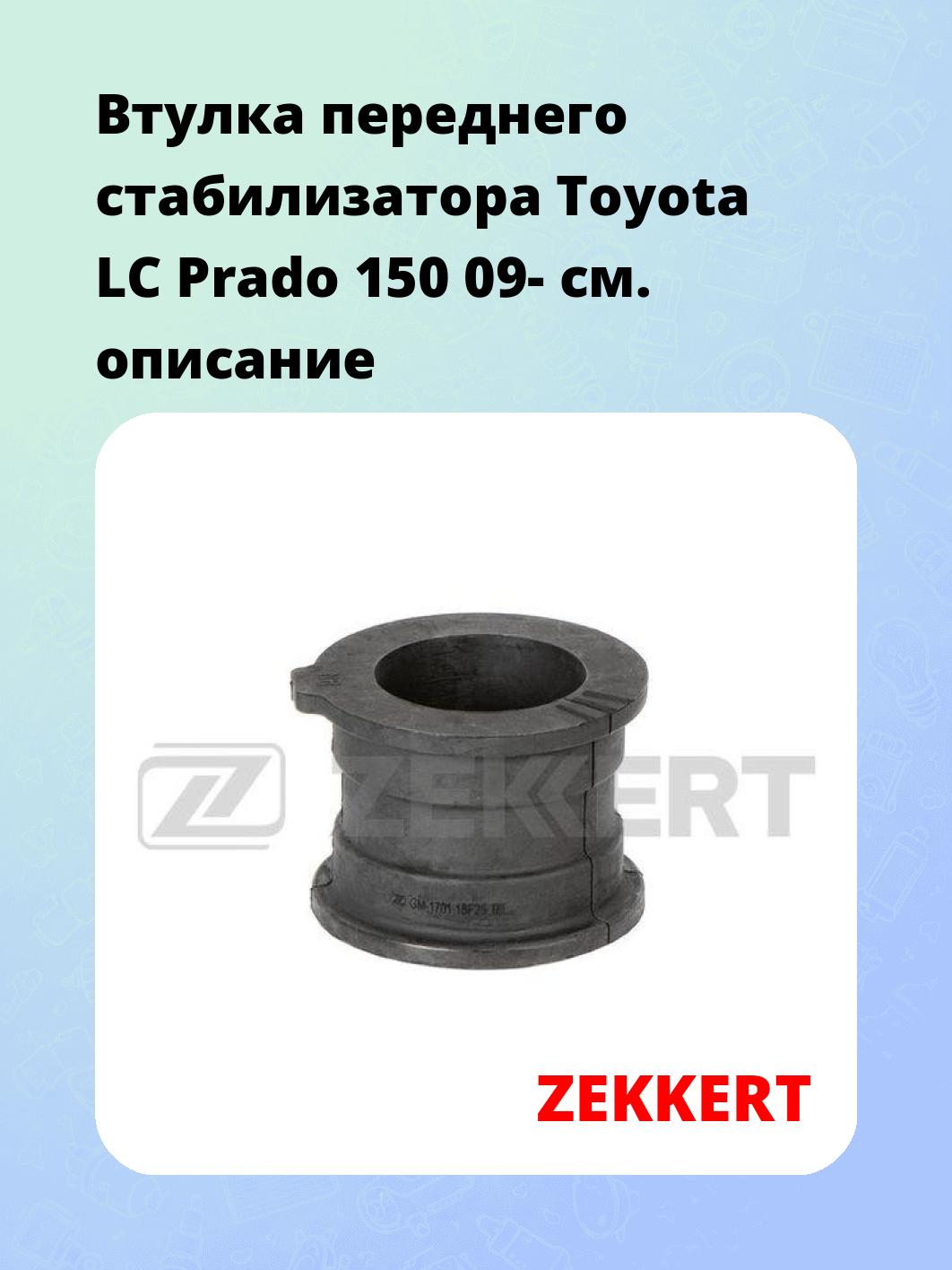 Втулка стабилизатора ZEKKERT GM-1701