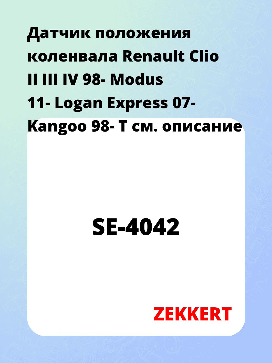 Датчик для автомобиля ZEKKERT SE-4042