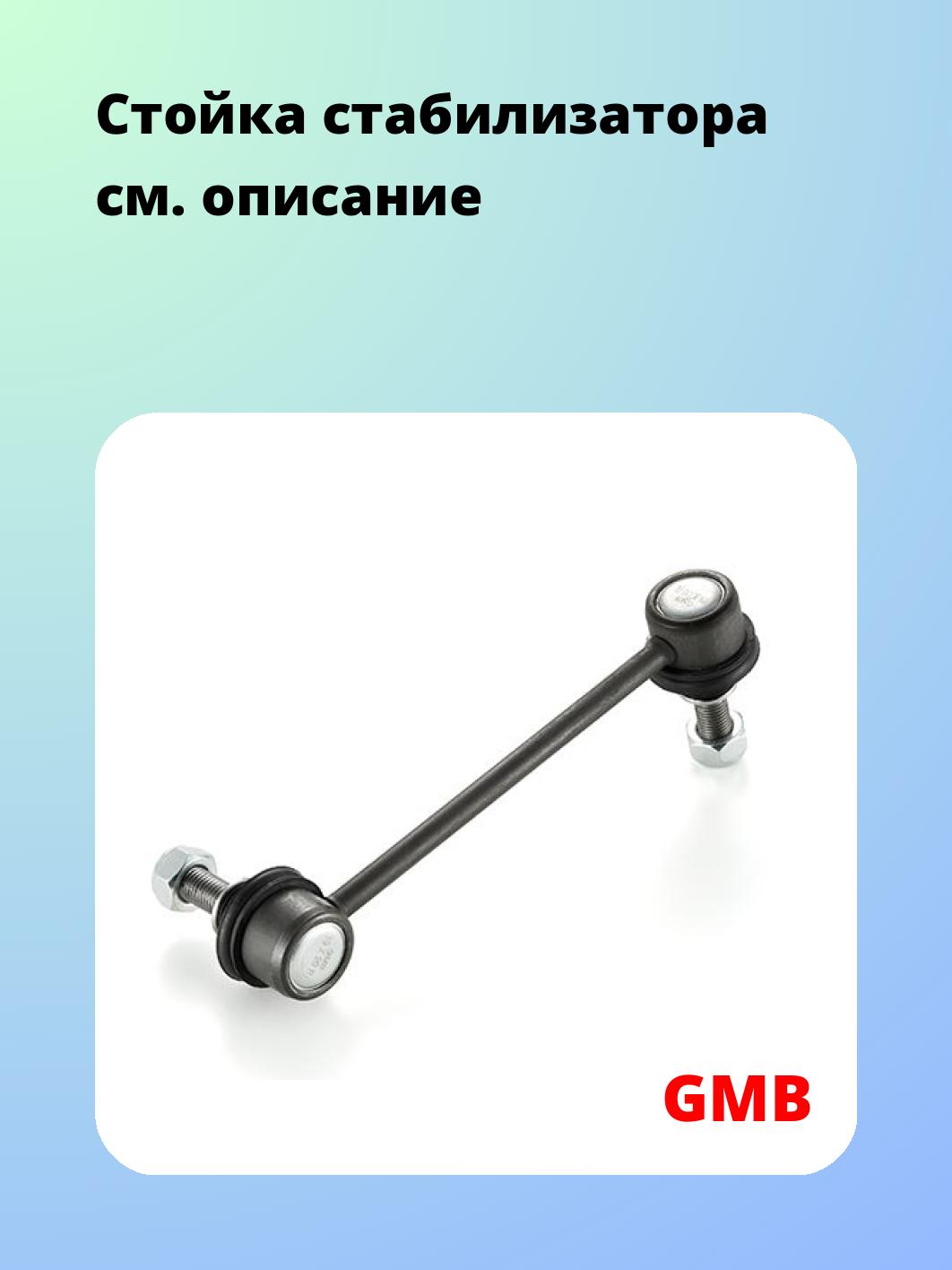 Стойка стабилизатора GMB 1003-0171