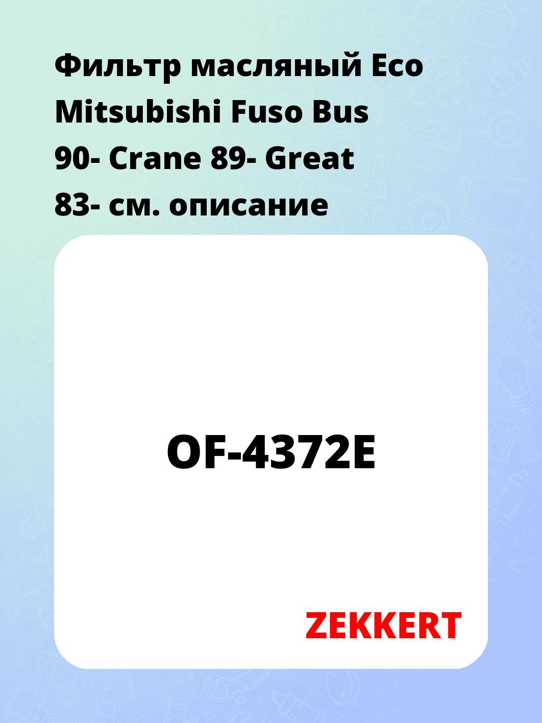 Фильтр масляный ZEKKERT OF-4372E