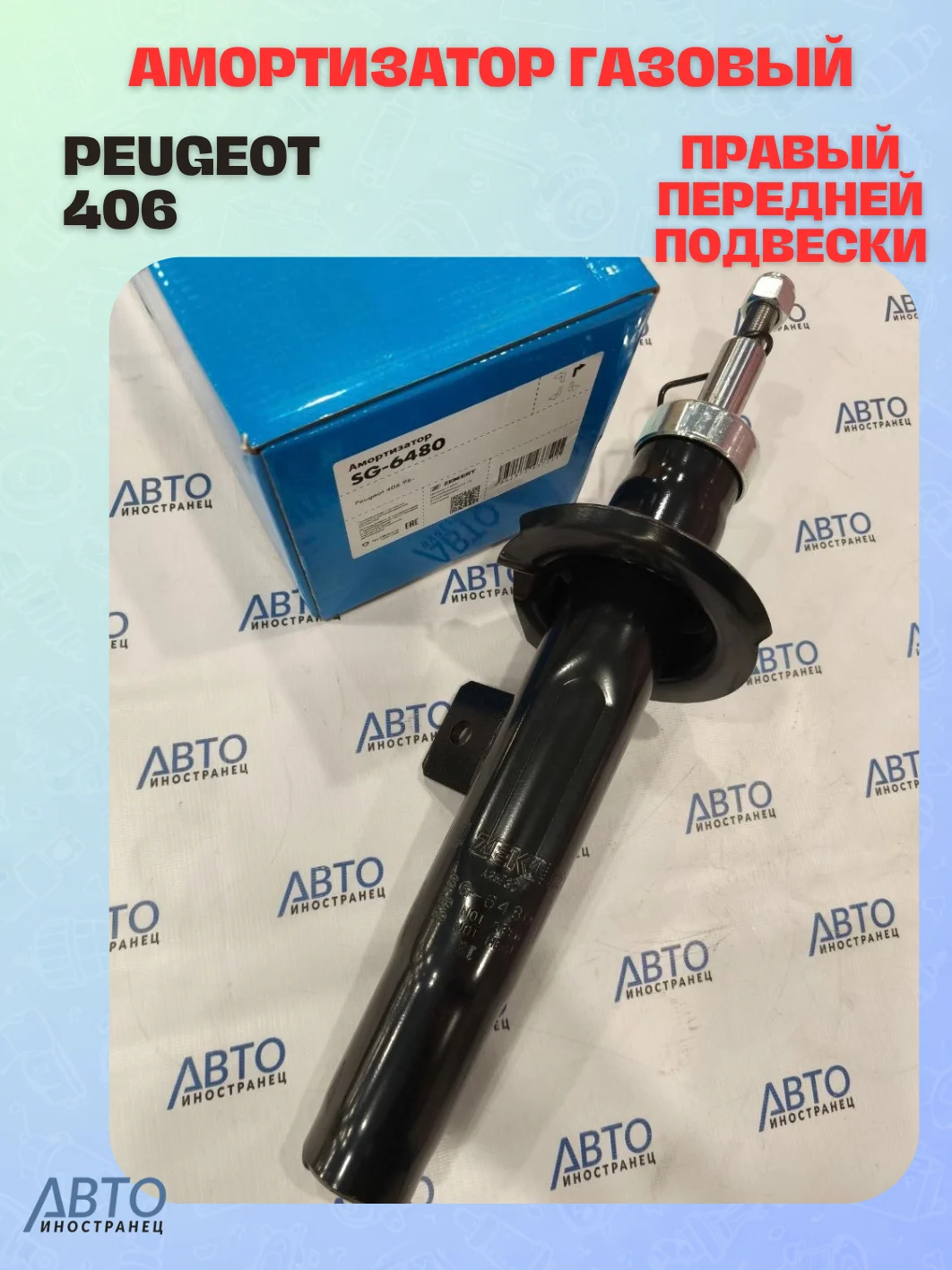 Амортизатор газовый правый передней подвески Peugeot 406 95-
