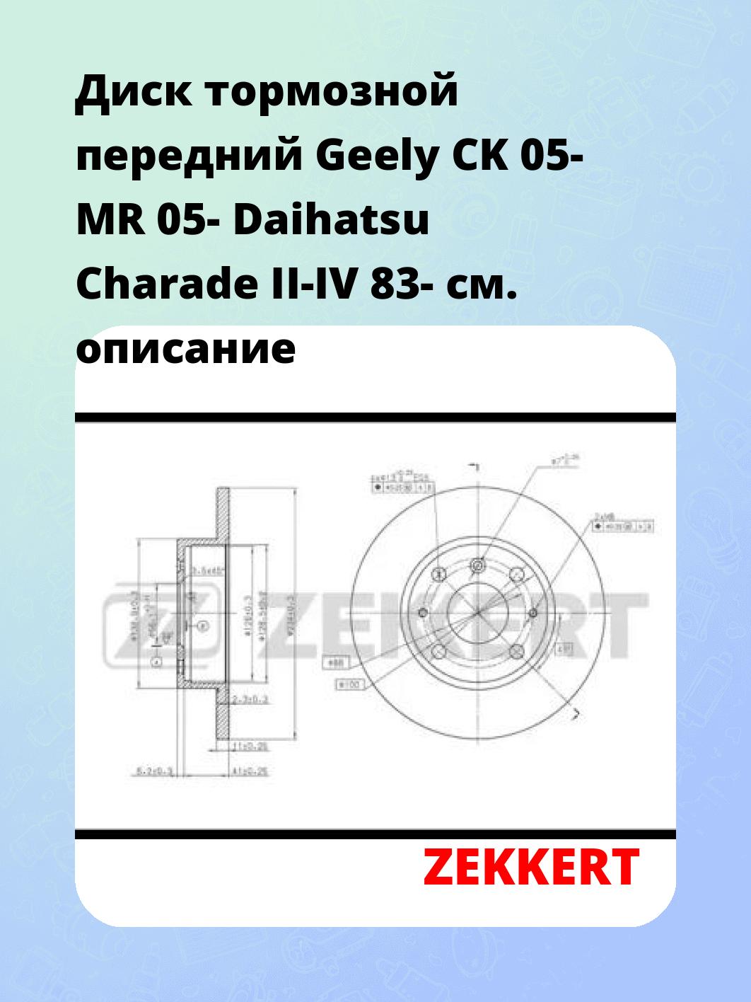 Диск тормозной ZEKKERT BS-5685