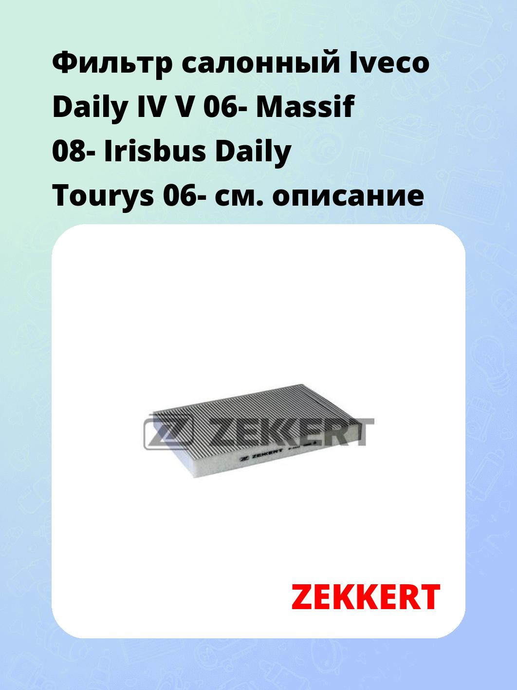 Фильтр салонный ZEKKERT IF-3333