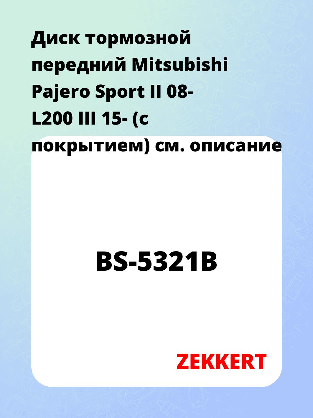 Диск тормозной ZEKKERT BS-5321B