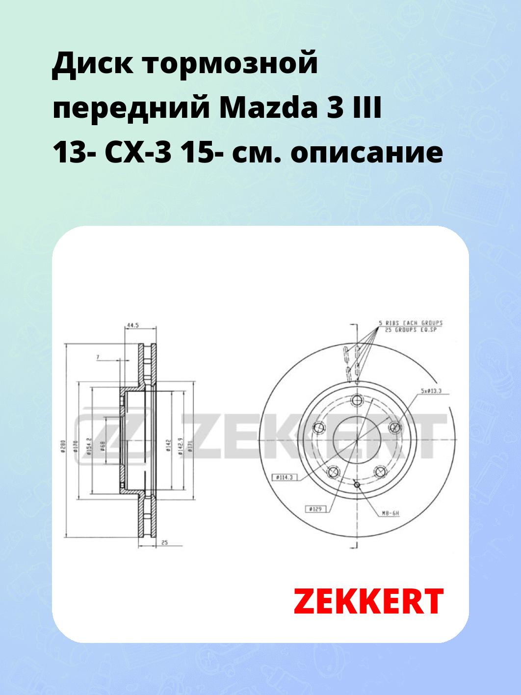 Диск тормозной ZEKKERT BS-6010