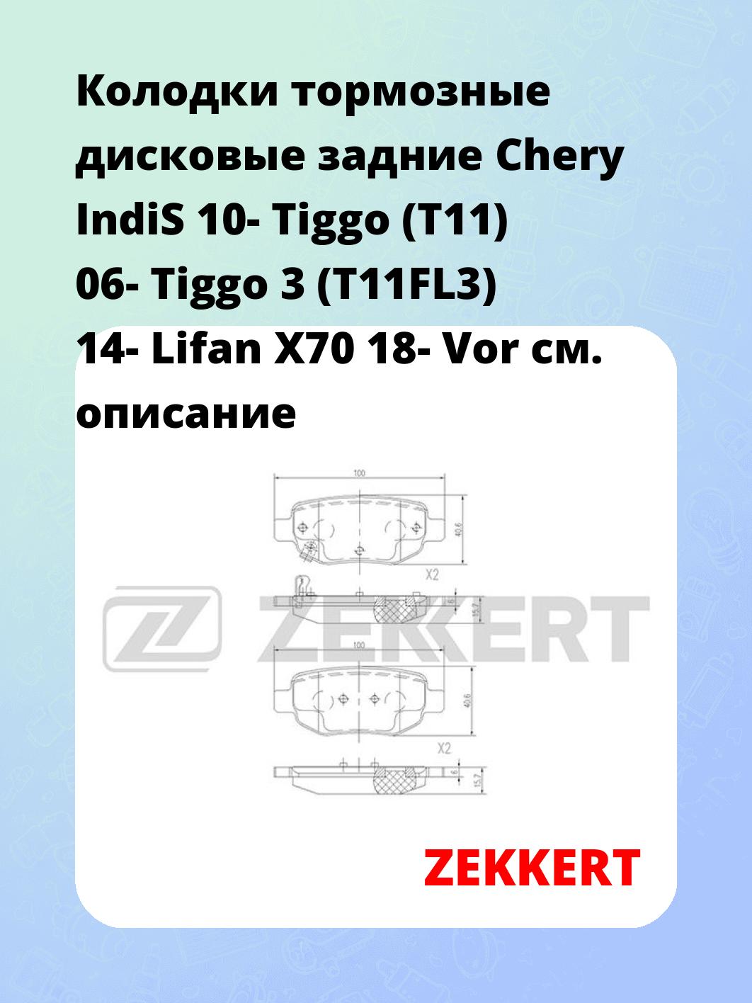 Колодки тормозные ZEKKERT BS-2379