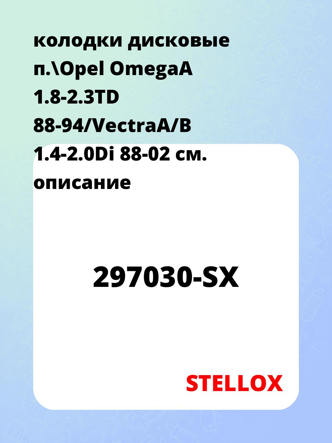 колодки дисковые п.\Opel OmegaA 1.8-2.3TD 88-94/VectraA/B 1.4-2.0Di 88-02