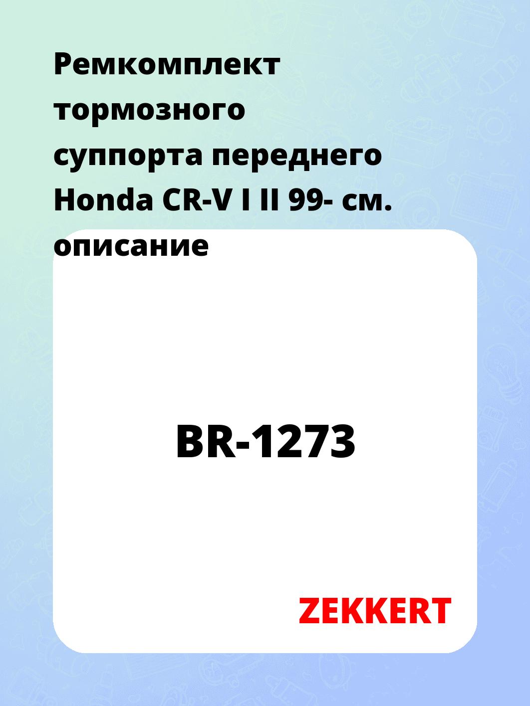 Ремкомплект суппорта ZEKKERT BR-1273