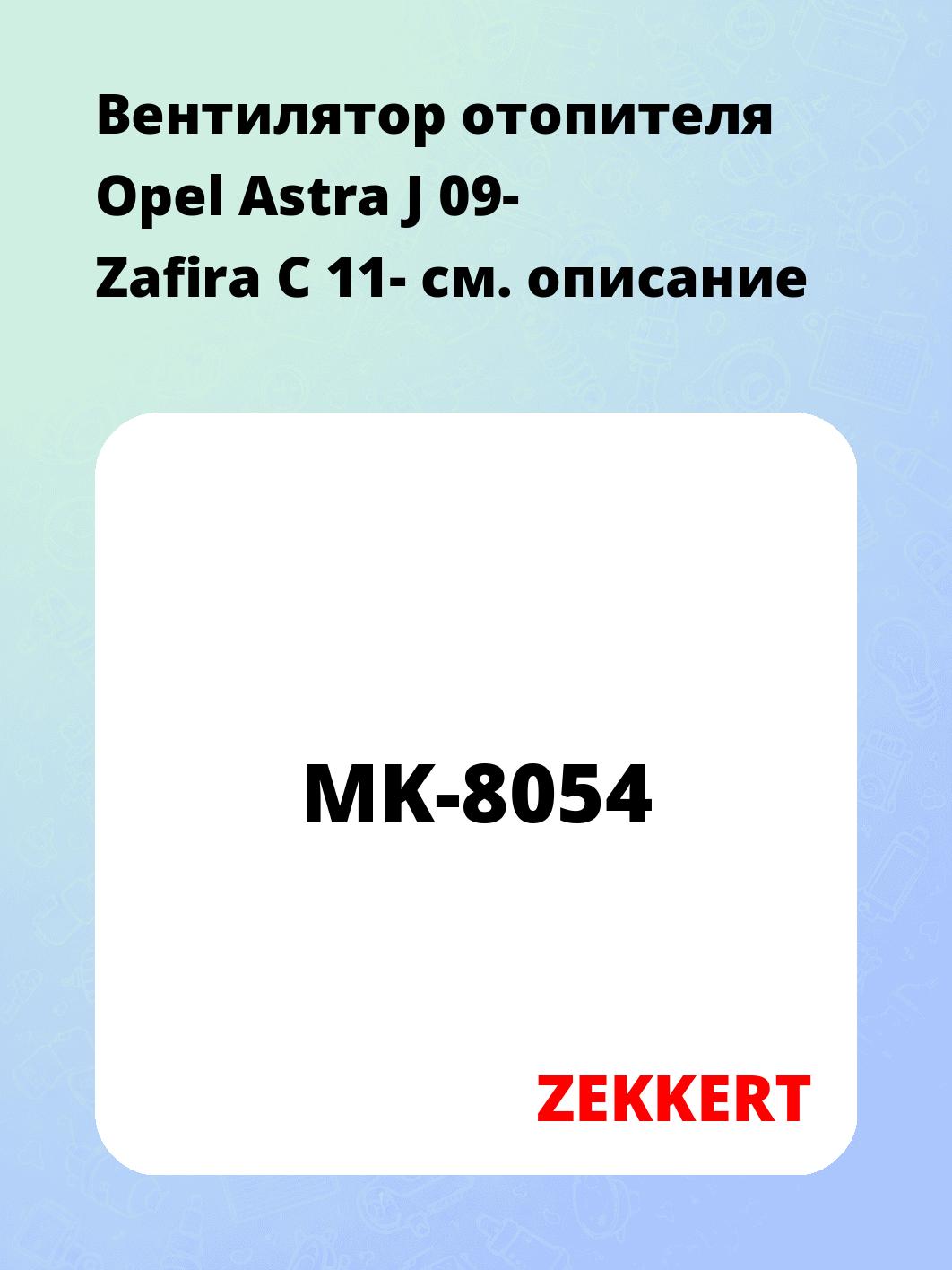 Электровентилятор отопления ZEKKERT MK-8054