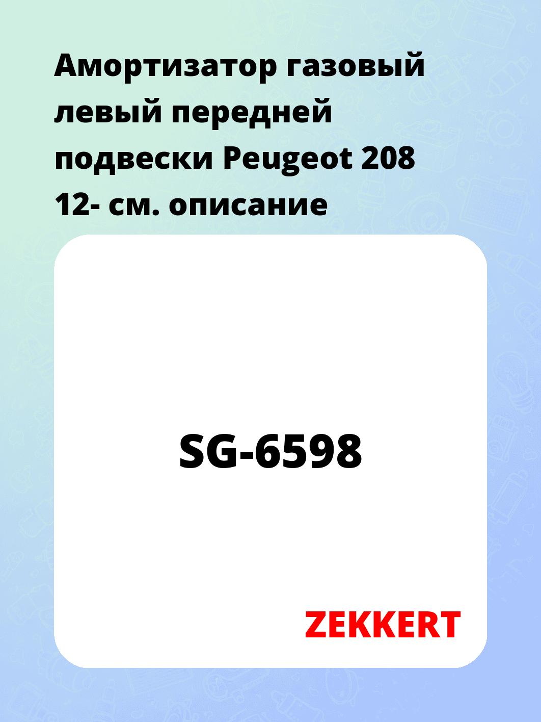 Амортизатор подвески ZEKKERT SG-6598