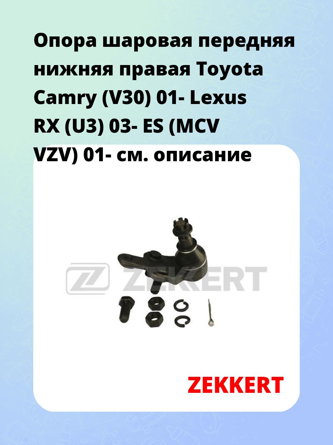 Опора шаровая ZEKKERT TG-5122
