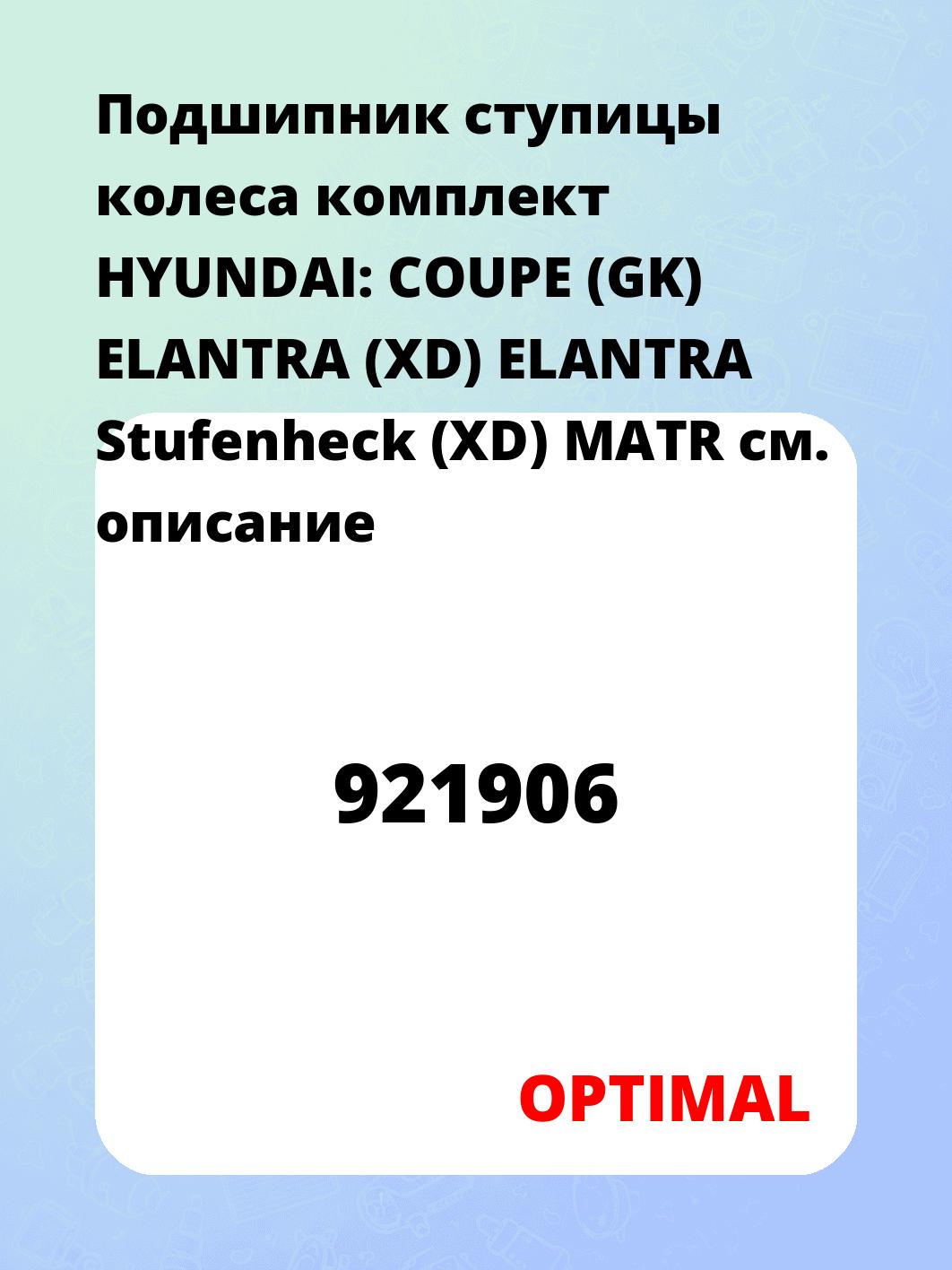 Подшипник ступицы колеса комплект HYUNDAI: COUPE (GK) ELANTRA (XD) ELANTRA Stufenheck (XD) MATR