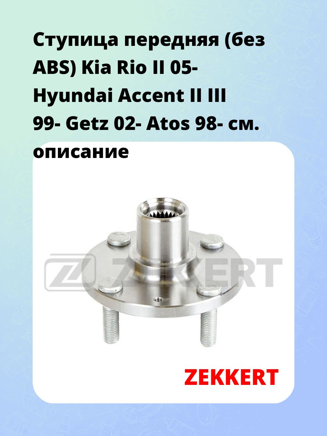 Ступица ZEKKERT RL-1363