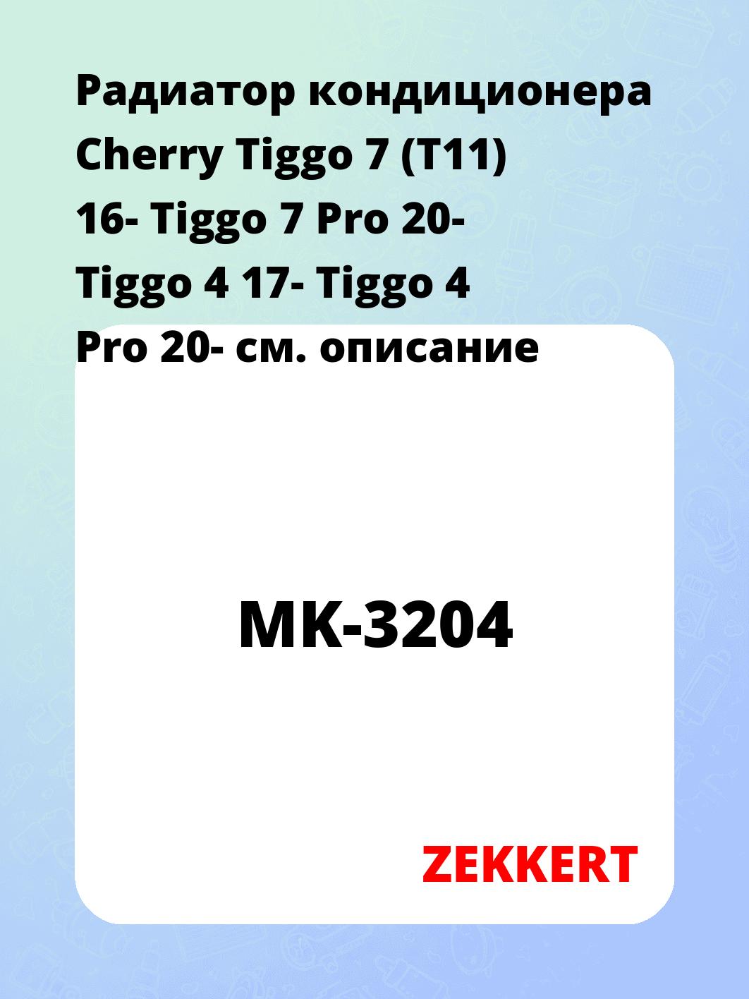 Радиатор кондиционера ZEKKERT MK-3204
