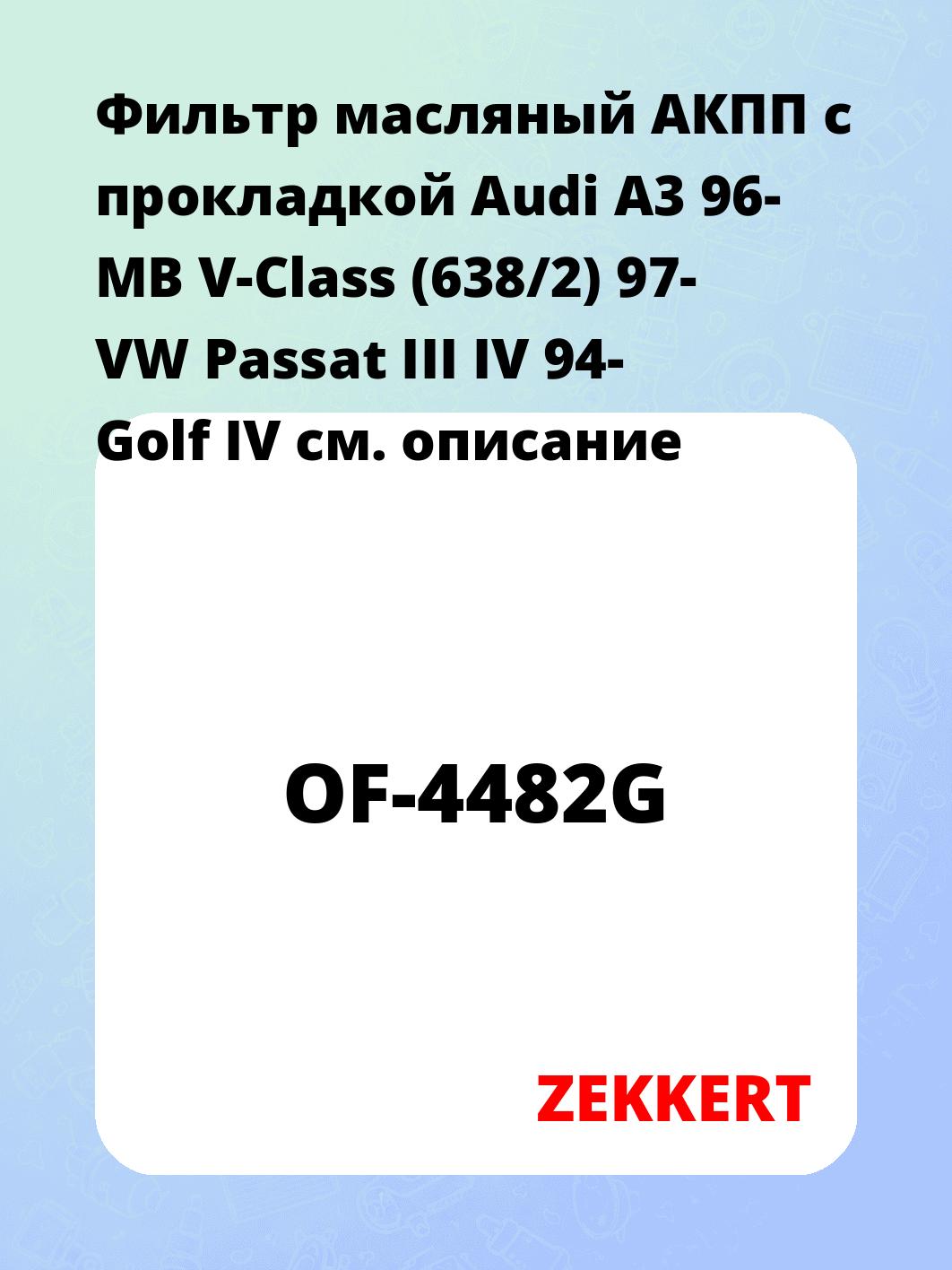 Фильтр масляный АКПП c прокладкой Audi A3 96- MB V-Class (638/2) 97- VW Passat III IV 94- Golf IV