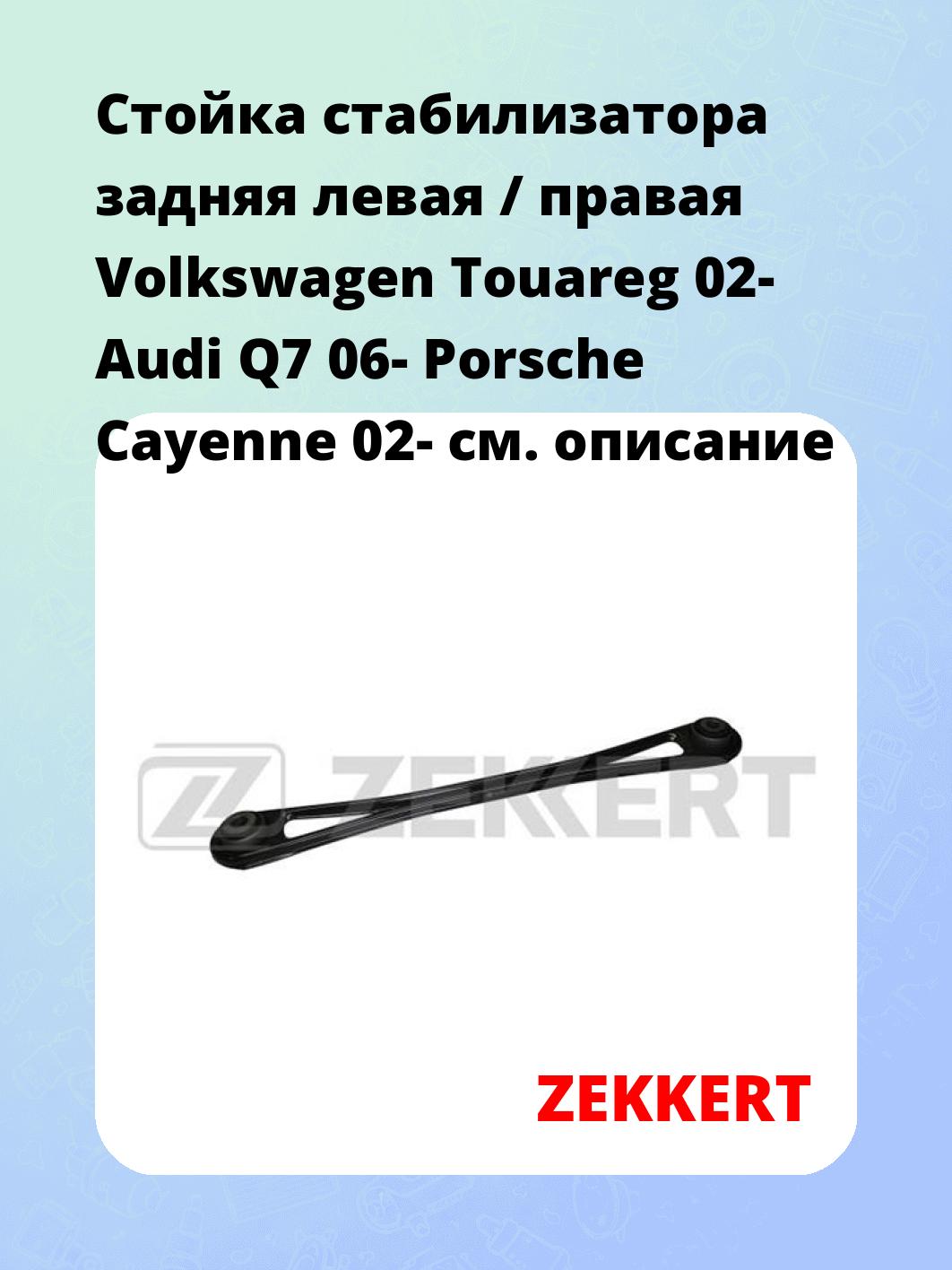 Стойка стабилизатора ZEKKERT SS-1301