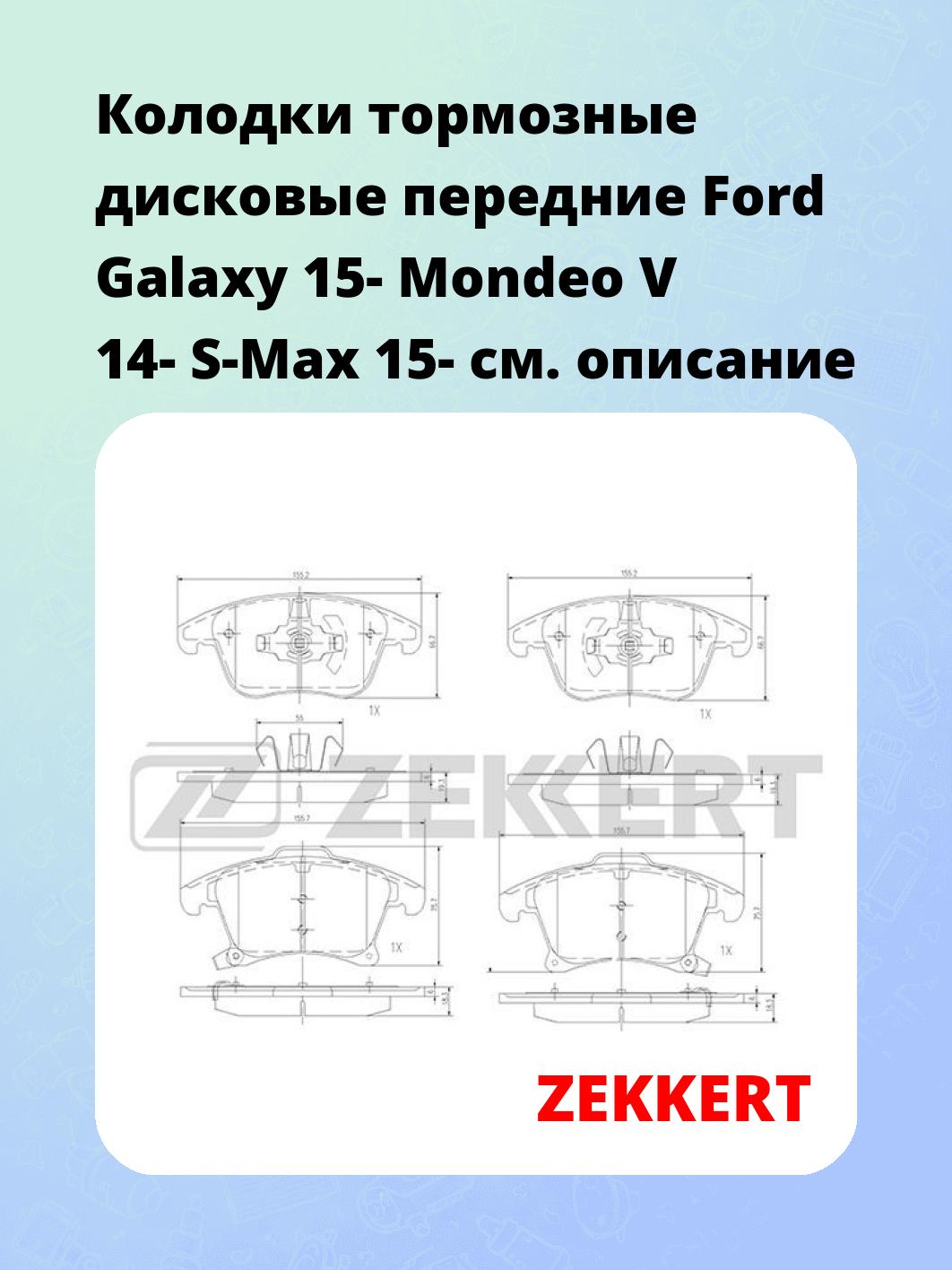 Колодки тормозные ZEKKERT BS-1363