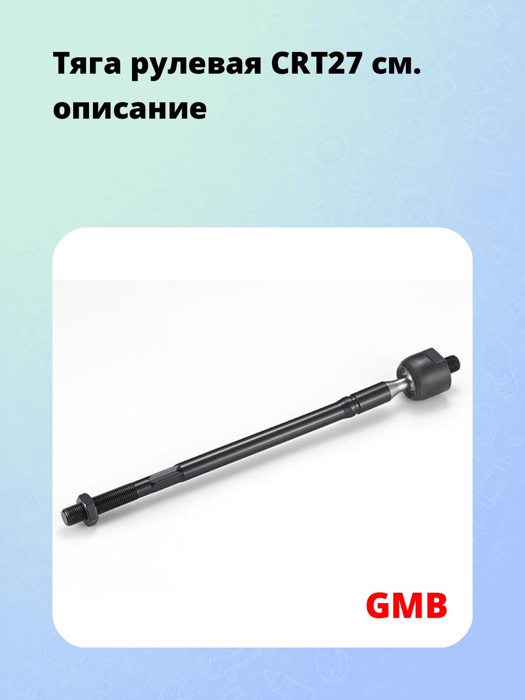 Тяга рулевая CRT27