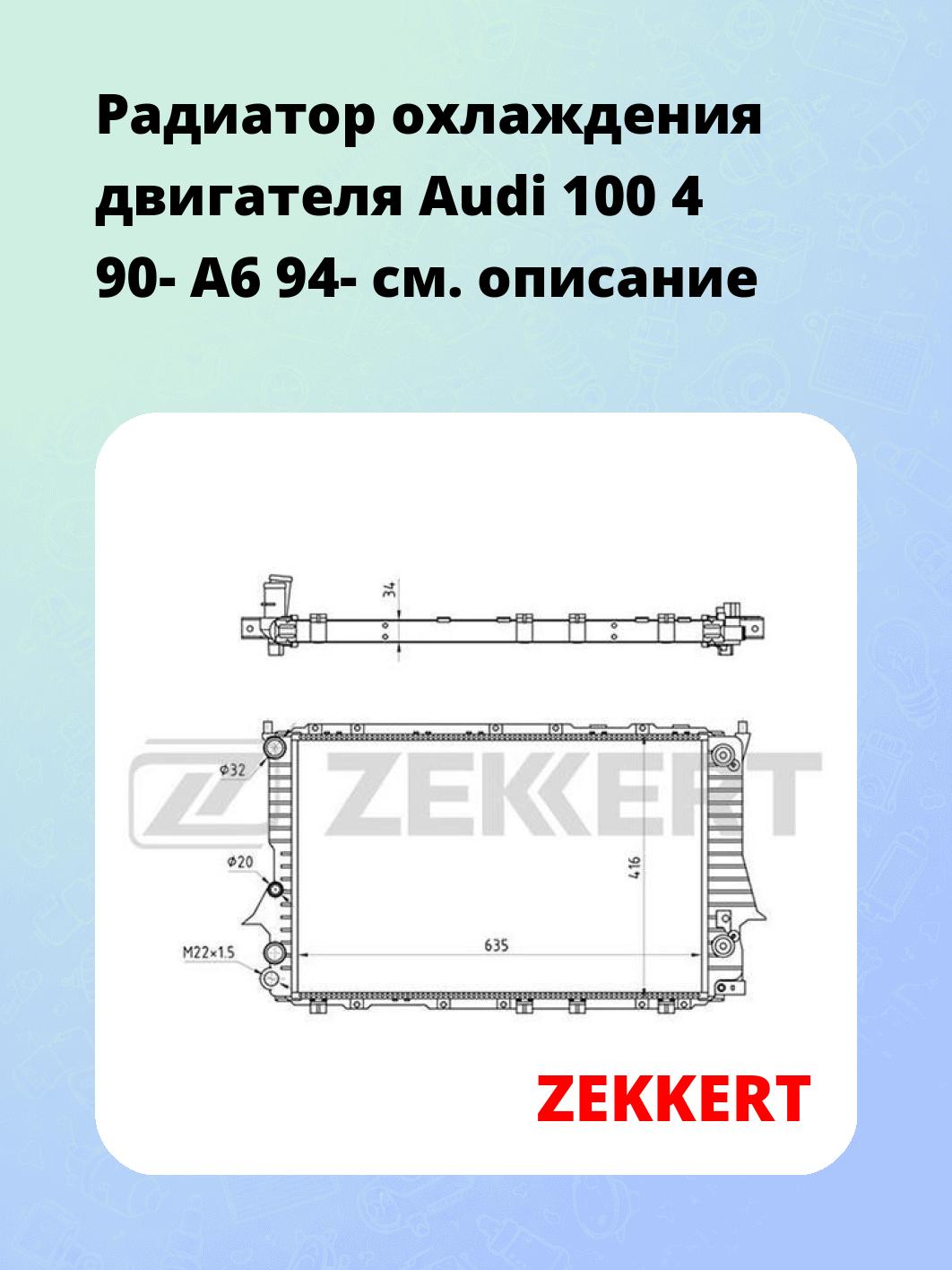 Радиатор охлаждения двигателя Audi 100 4 90- A6 94-