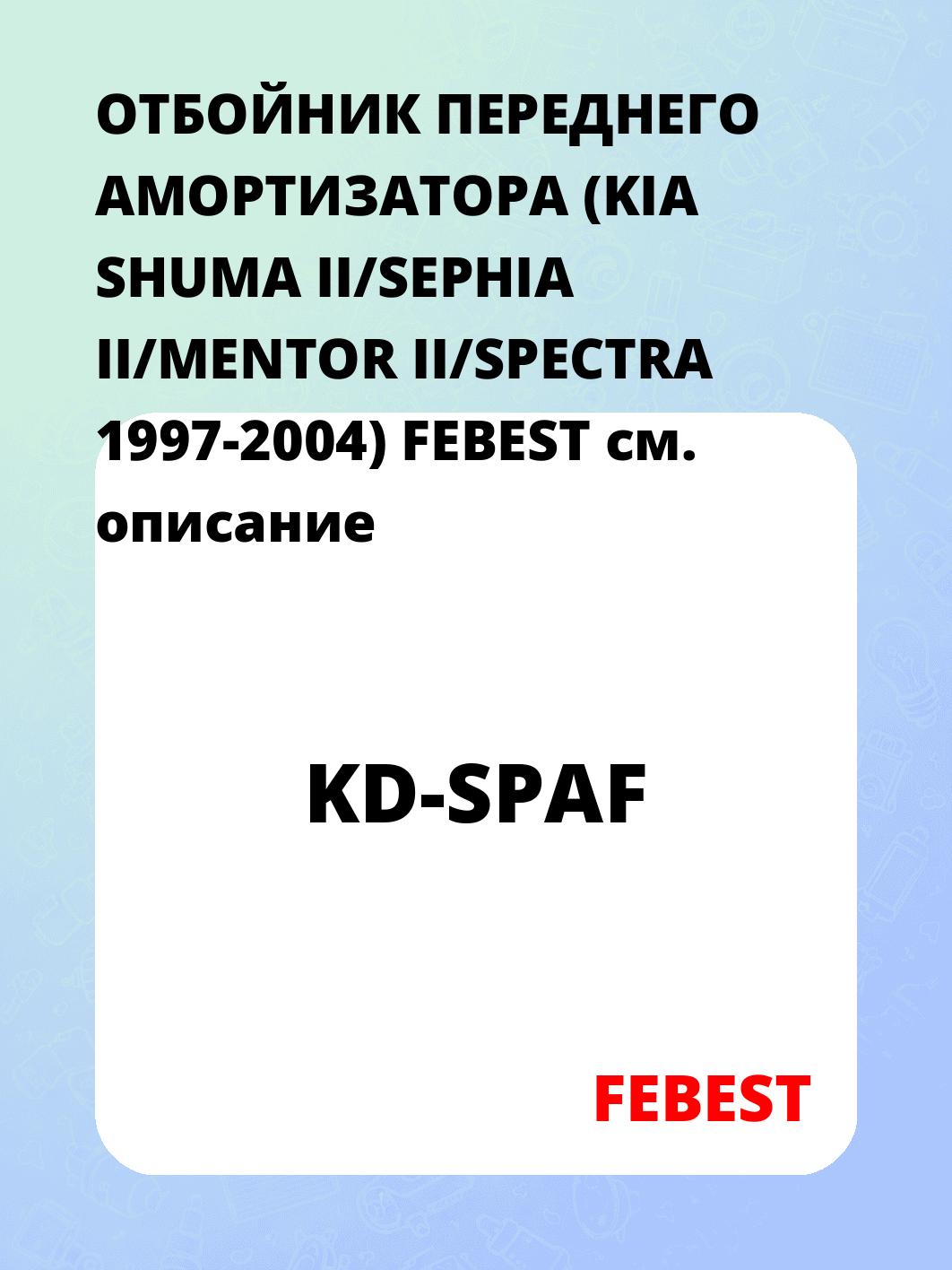 ОТБОЙНИК ПЕРЕДНЕГО АМОРТИЗАТОРА (KIA SHUMA II/SEPHIA II/MENTOR II/SPECTRA 1997-2004) FEBEST