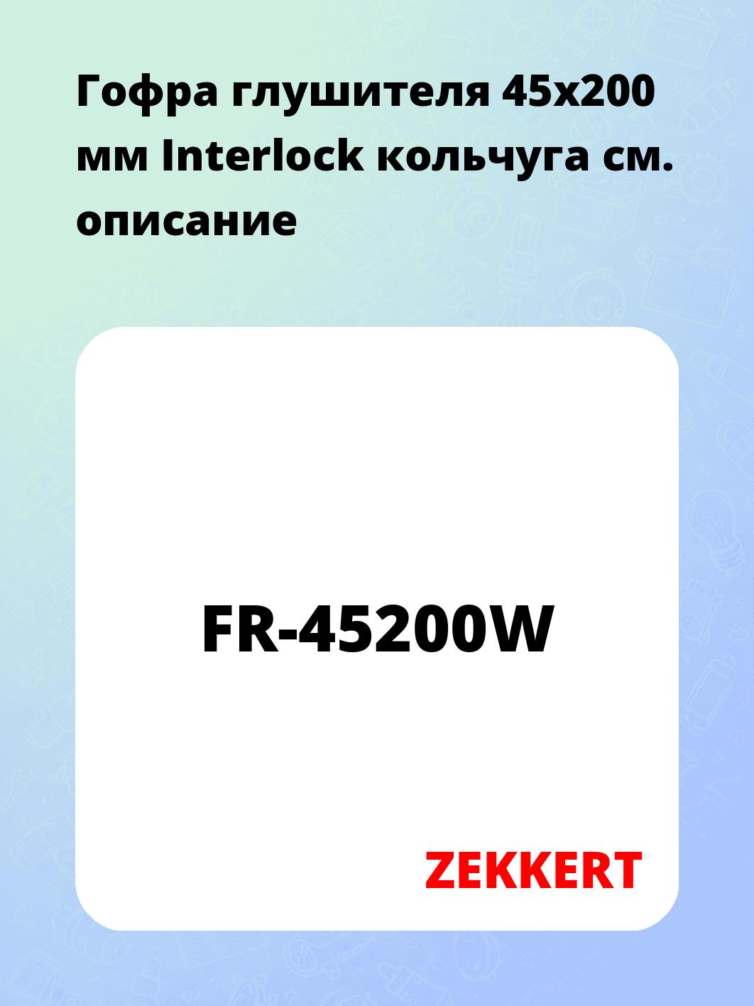 Гофра глушителя 45x200 мм Interlock кольчуга
