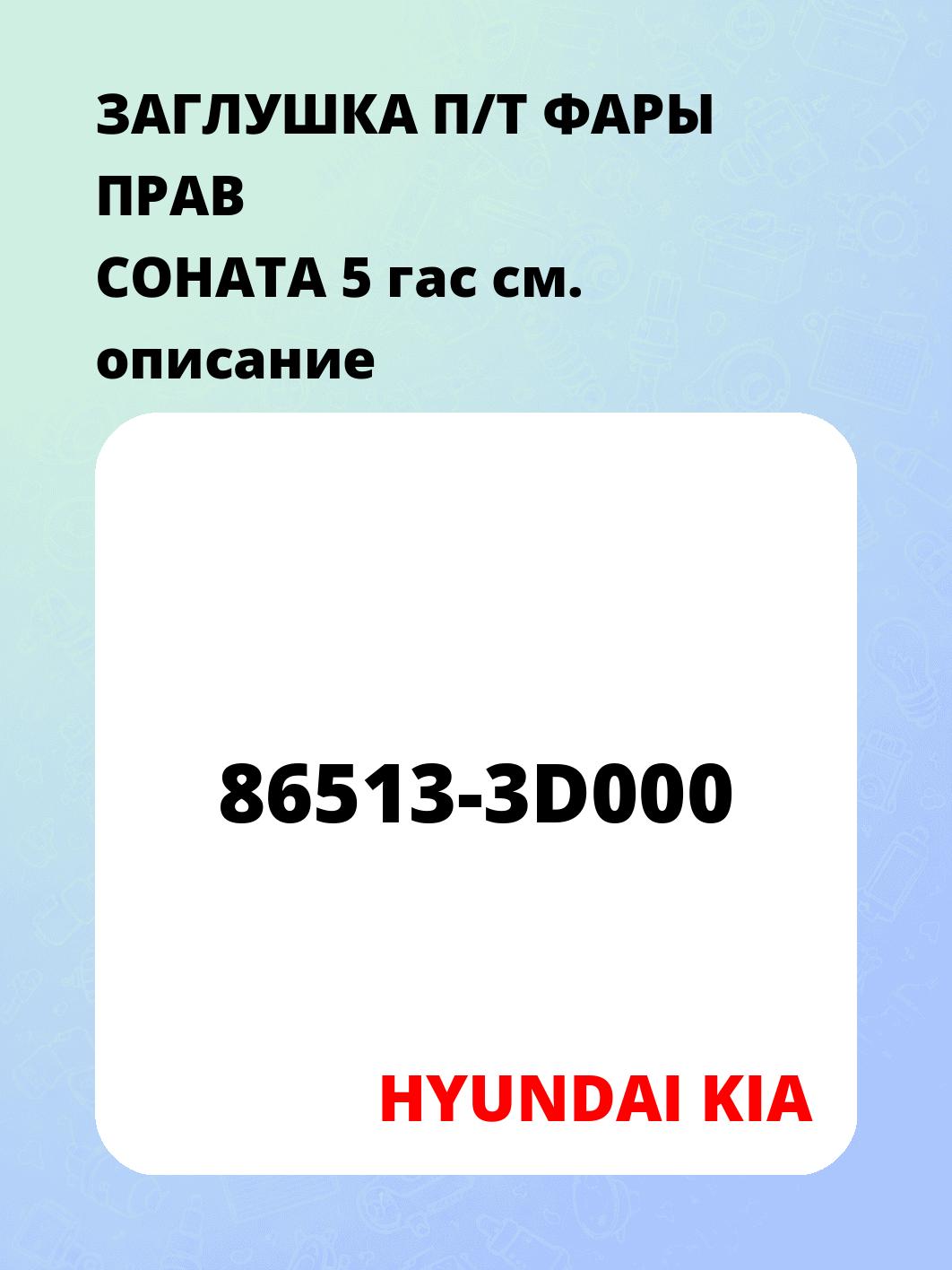 ЗАГЛУШКА П/Т ФАРЫ ПРАВ СОНАТА 5 гас
