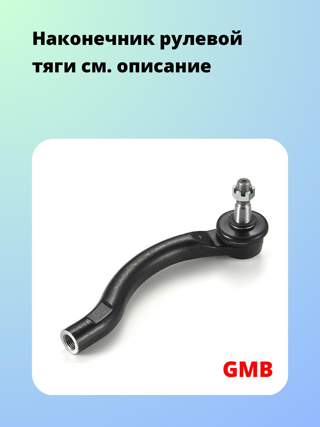 Наконечник рулевой GMB 0705-0412
