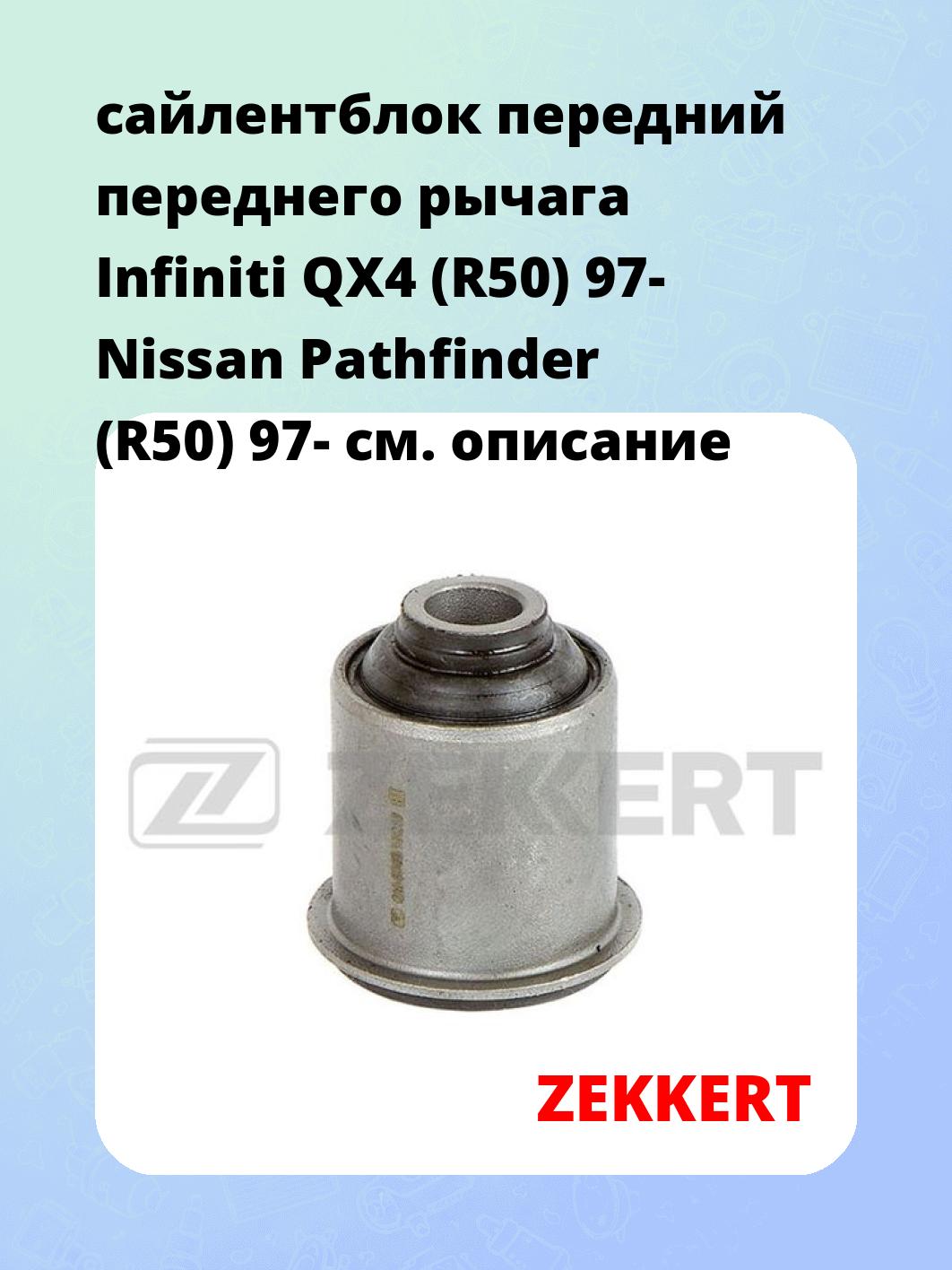 Сайлентблок ZEKKERT GM-5745