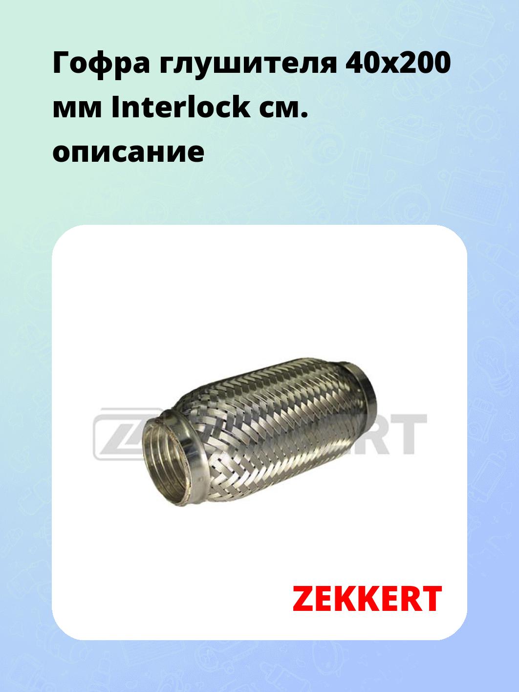 Гофра глушителя 40x200 мм Interlock