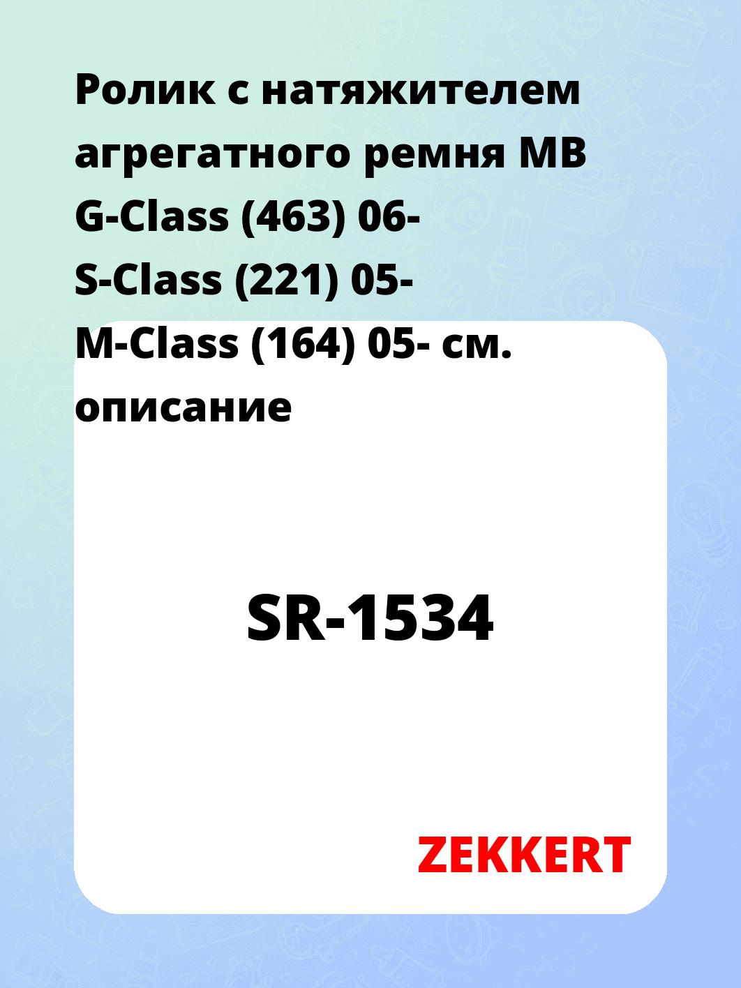 Ролик с натяжителем агрегатного ремня MB G-Class (463) 06- S-Class (221) 05- M-Class (164) 05-