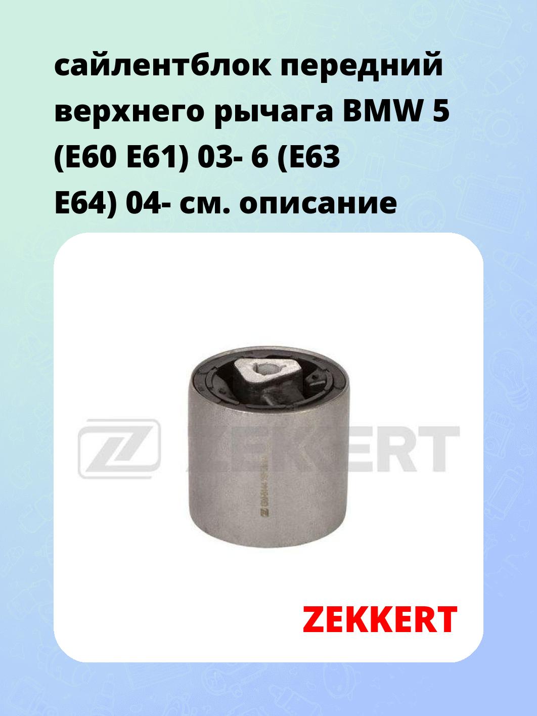 Сайлентблок ZEKKERT GM-5144