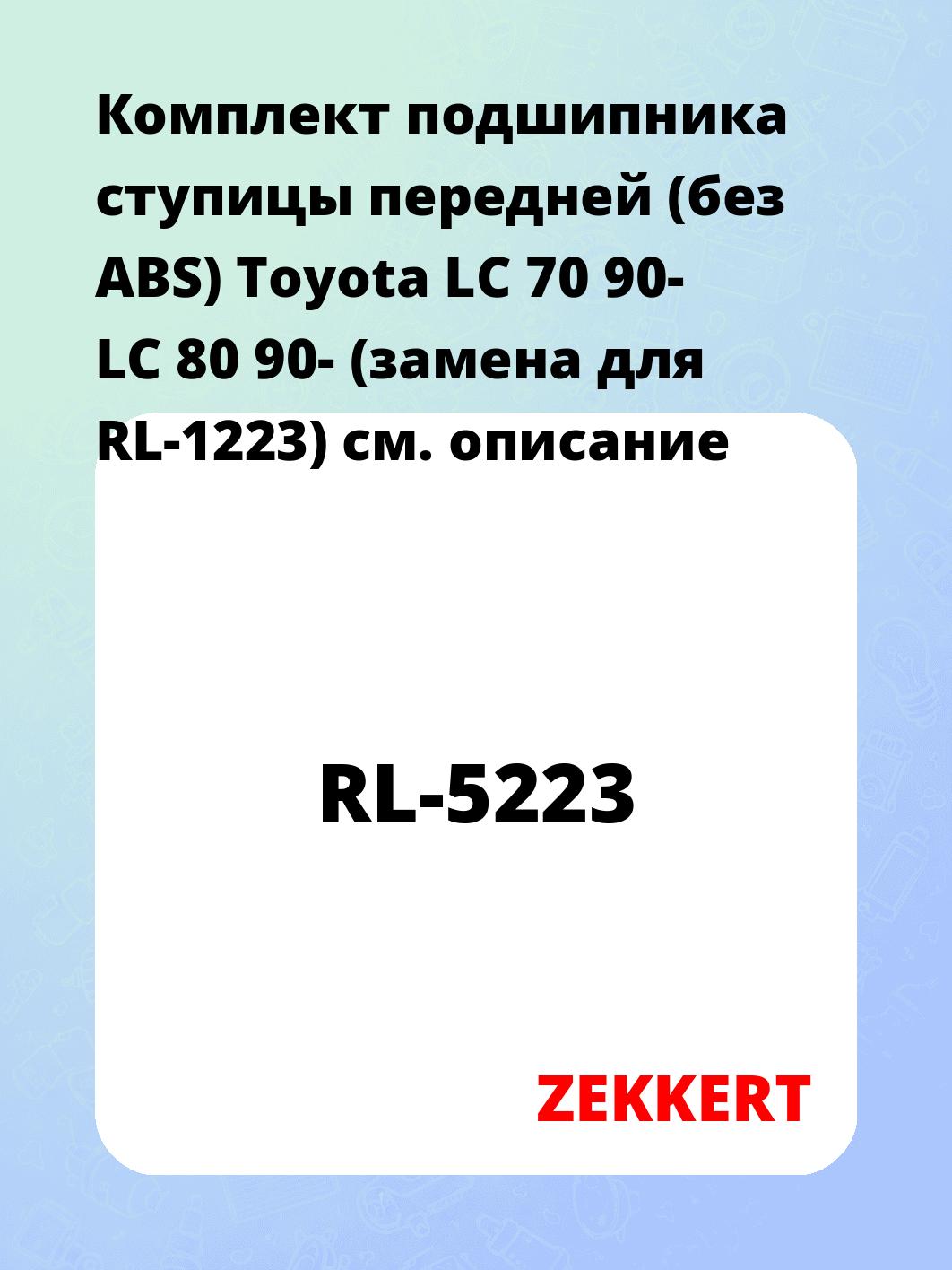 Подшипник ступицы ZEKKERT RL-5223